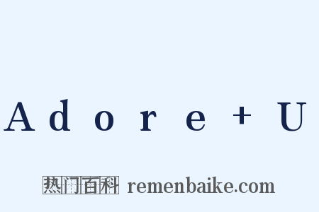 Adore+U是什么意思的图片